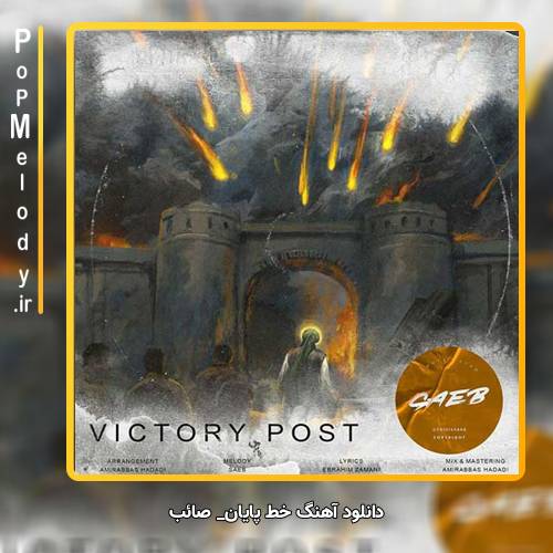 دانلود آهنگ صائب خط پایان